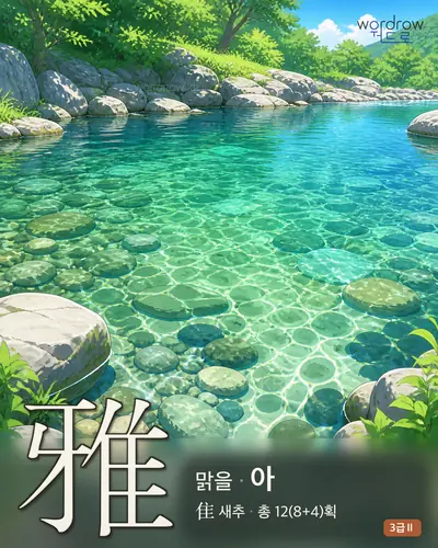 雅 (맑을 아) 썸네일