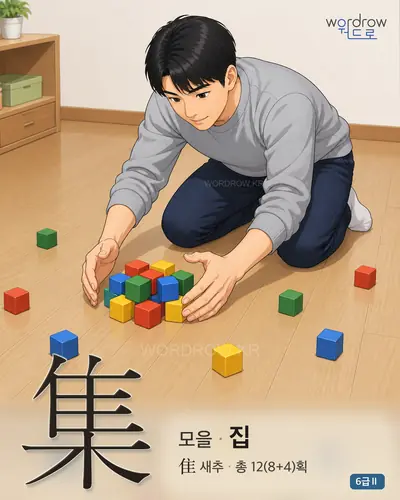 集 (모을 집) - 6급Ⅱ 썸네일
