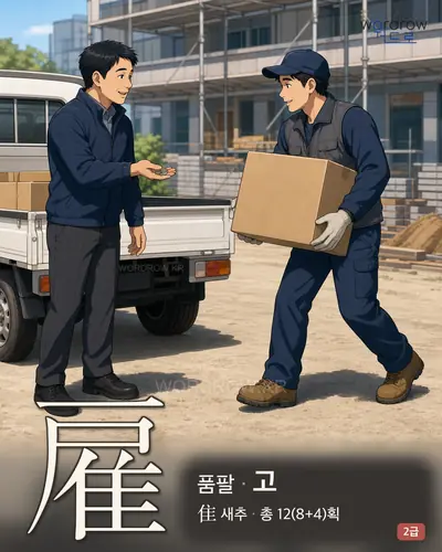 雇 (품팔 고) - 2급 썸네일