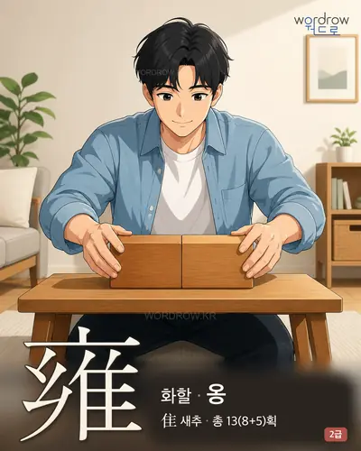 雍 (화(和)할 옹) - 2급 한자 일러스트 카드