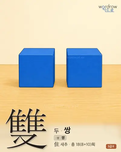 雙 (두 쌍) - 3급Ⅱ 썸네일