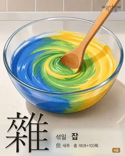 雜 (섞일 잡) - 4급 썸네일