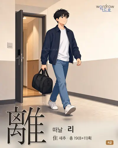 離 (떠날 리) - 4급 썸네일