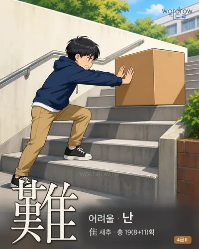 難 (어려울 난) 썸네일