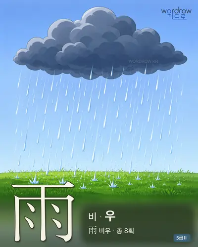 雨 비
