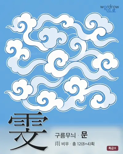 雯 (구름무늬 문) - 특급Ⅱ 한자 일러스트 카드