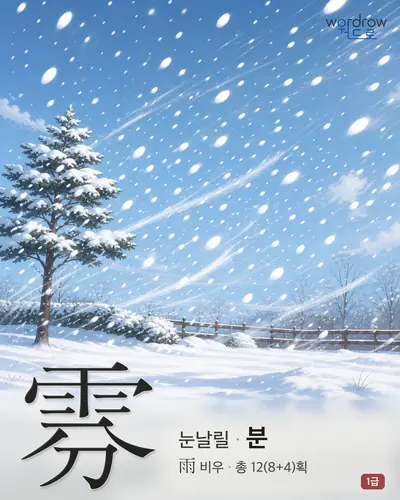 雰 (눈날릴 분) - 1급 한자 일러스트 카드