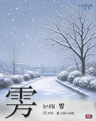雱 연상 그림