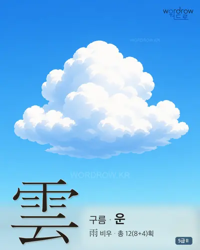 雲 (구름 운) - 5급Ⅱ 썸네일
