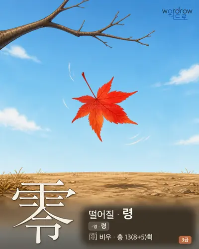 零 (떨어질 령) - 3급 썸네일
