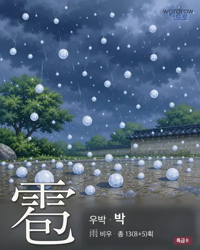 雹 (우박 박) - 특급Ⅱ 썸네일