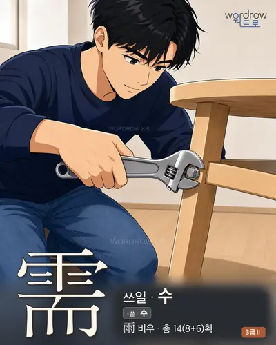 需 (쓰일 수) - 3급Ⅱ 한자 일러스트 카드