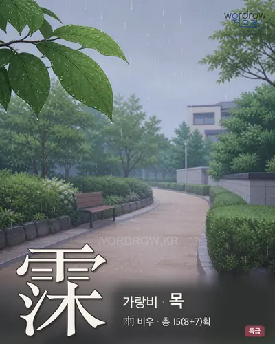 霂 (가랑비 목) - 특급 한자 일러스트 카드