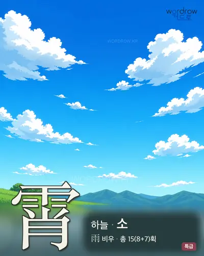 霄 (하늘 소) 썸네일