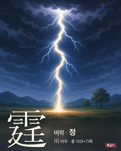 霆 (벼락 정) - 특급Ⅱ 썸네일