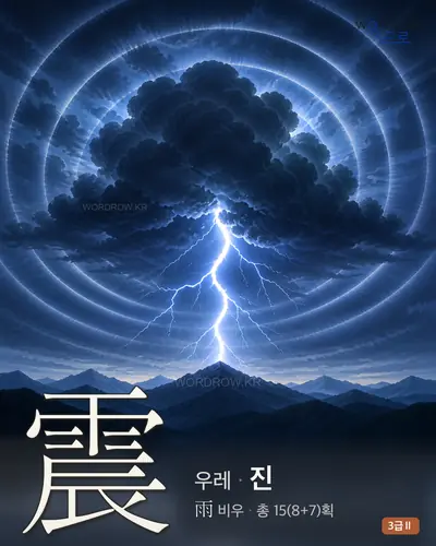 震 (우레 진) - 3급Ⅱ 썸네일