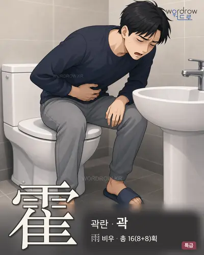 霍 (곽란 곽) - 특급 썸네일