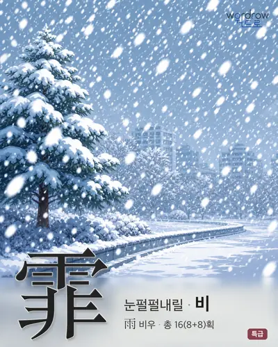 霏 (눈펄펄내릴 비) - 특급 한자 일러스트 카드