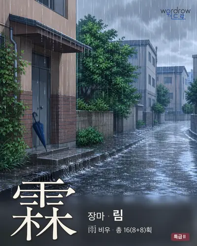 霖 (장마 림) - 특급Ⅱ 썸네일