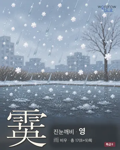 霙 연상 그림