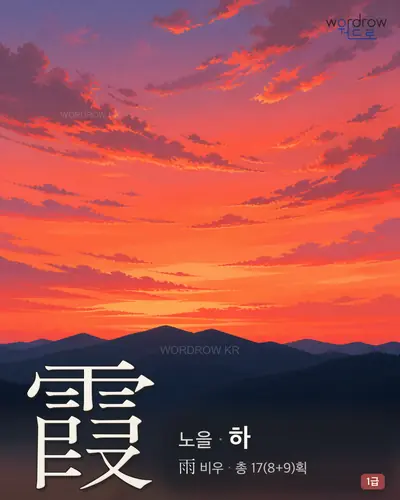 霞 (노을 하) - 1급 썸네일