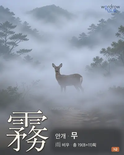 霧 (안개 무) - 3급 썸네일