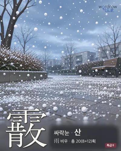 霰 연상 그림