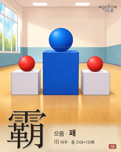 霸 (으뜸 패) - 2급 한자 일러스트 카드