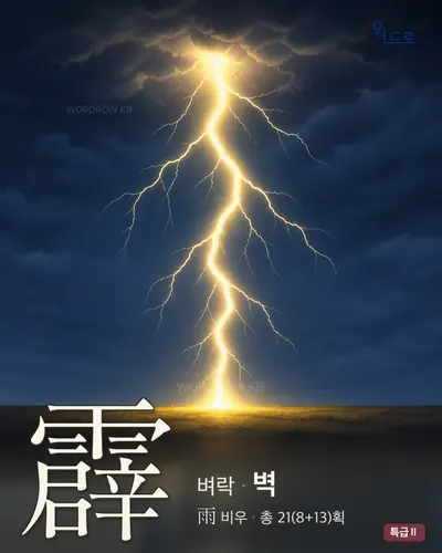 霹 (벼락 벽) - 특급Ⅱ 한자 일러스트 카드