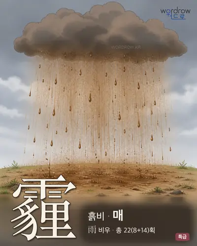 霾 (흙비 매) - 특급 한자 일러스트 카드