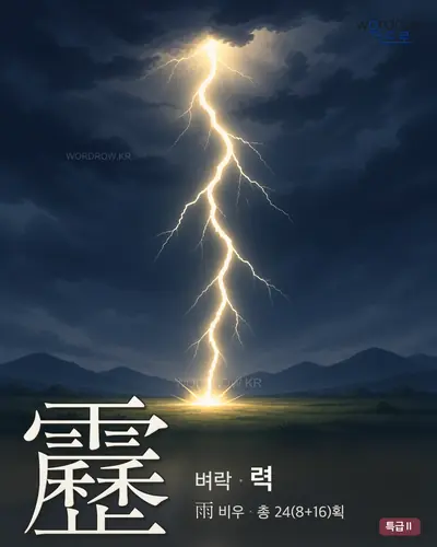 靂 (벼락 력) - 특급Ⅱ 한자 일러스트 카드