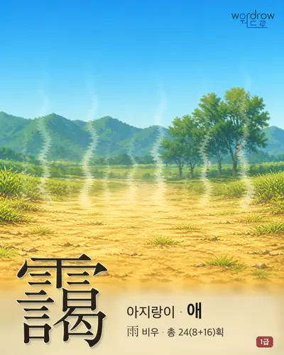 靄 (아지랑이 애) - 1급 썸네일