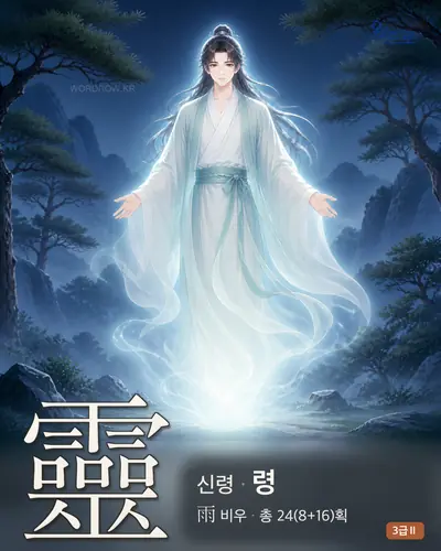 靈 (신령 령) - 3급Ⅱ 썸네일