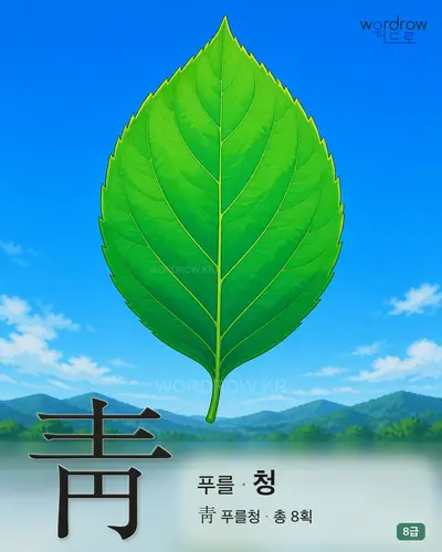 靑 푸를