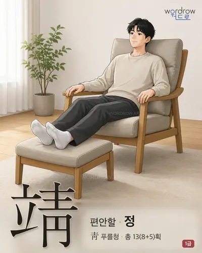 靖 (편안할 정) - 1급 한자 일러스트 카드
