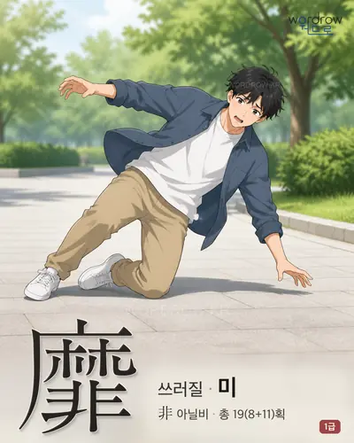 靡 (쓰러질 미) 썸네일