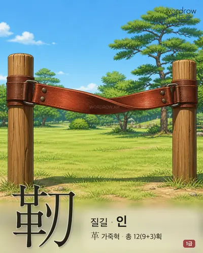 靭 (질길 인) - 1급 한자 일러스트 카드
