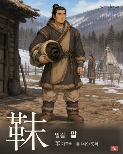 靺 (말갈(靺鞨) 말) - 2급 썸네일