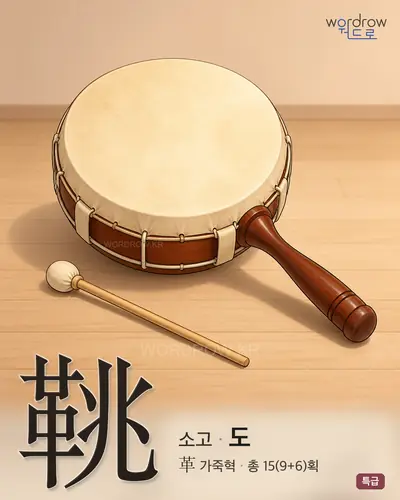 鞉 (소고 도) - 특급 한자 일러스트 카드
