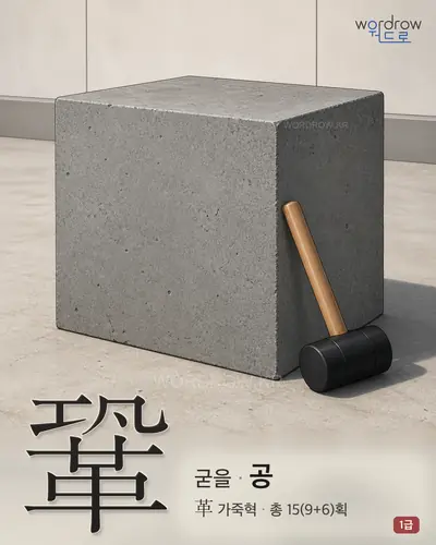 鞏 (굳을 공) - 1급 썸네일