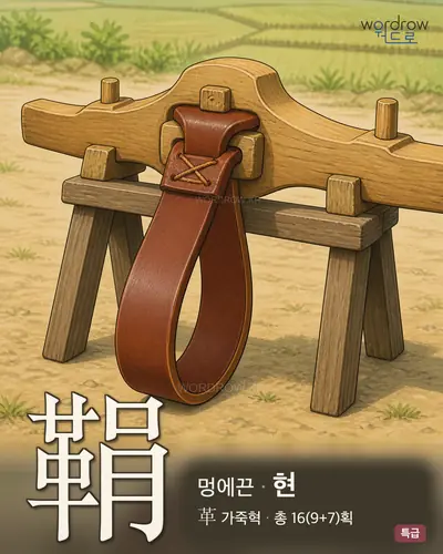 鞙 (멍에끈 현) - 특급 한자 일러스트 카드