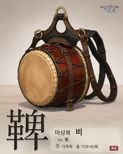 鞞 (마상북 비) - 특급 썸네일