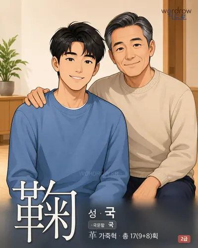 鞠 (성(姓) 국) - 2급 썸네일