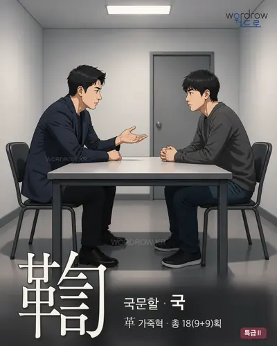 鞫 (국문할 국) - 특급Ⅱ 썸네일