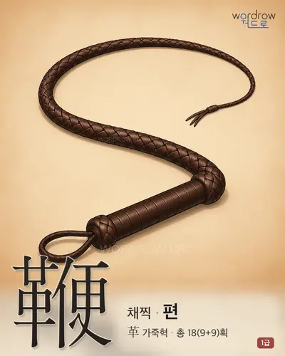 鞭 연상 그림