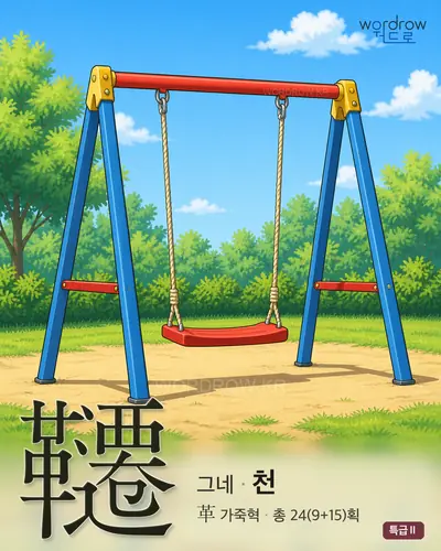 韆 연상 그림