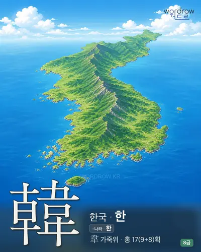 韓 한국