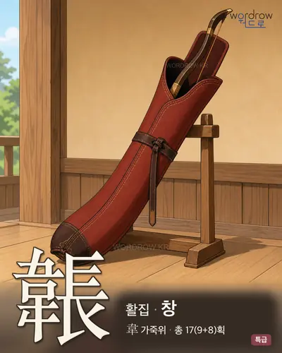 韔 (활집 창) - 특급 한자 일러스트 카드