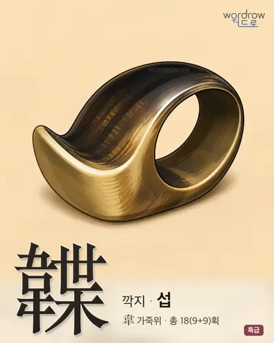 韘 (깍지 섭) - 특급 한자 일러스트 카드