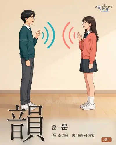 韻 (운 운) - 3급Ⅱ 한자 일러스트 카드